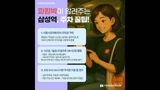 삼성역 코엑스 주차 2만원 (동일타워, 주말 6천원)/ 15,500원(아이콘삼성, 주말 5,200원) : 주차비 아끼자! 주차앱 이용하면, 주말 75% 할인 주차요금, 파킹박앱