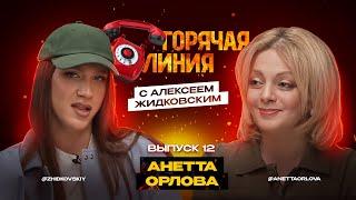 Горячая Линия с Алексеем Жидковским. Анетта Орлова. Выпуск 12