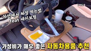 가성비 킹 자동차용품 추천, 삶의 질을 올려주는 제품을 소개합니다. (feat 세이보링)