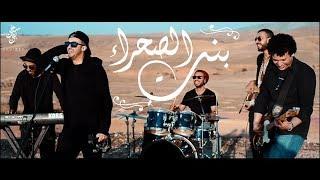 Sami Bey – Bent Sahra [ Tribute to Rachid Taha / Ahmed Khelifi] سامي باي - بنت الصحرا