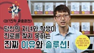 중고등 부모와 교사가 반드시 읽어야 할 진로 진학 지침서 [어? 진로를 잡으니 학종이 보이네!] ｜곽충훈 편