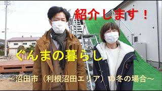 紹介します！ぐんまの暮らし～沼田市の冬の場合～｜ぐんま暮らし・外国人活躍推進課｜群馬県