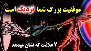 7 نشانه مهم که موفقیت بزرگ شما نزدیک است  پیشرفت شما در شرف وقوع است