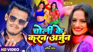 #Video | चोली के करन अर्जुन | #Amit Patel | Choli Ke Karan Arjun | Bhojpuri Song 2024