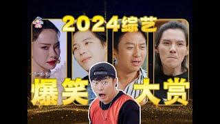 今年最荒谬的综艺居然是？2024年度综艺爆笑盘点 进来笑就完事了！【哇妹】