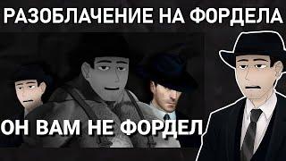 Фордел Смотрит РАЗОБЛАЧЕНИЕ: ФОРДЕЛ - ХУДШИЙ СТ БЛОГЕР | Tv detective