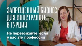 Запрещённый бизнес для иностранцев в Турции Ӏ Не переезжайте, если у вас эти профессии