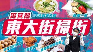 筲箕灣東大街掃街︱全港TOP雞蛋仔 超惹味沙嗲串燒 大大粒雲吞麵 無骨炸雞&煎釀三寶 | Viufood