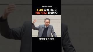 조급해 하지 마시고 빈정거리지 마십시오_박영선목사님#설교 #말씀 #기독교 #박영선목사