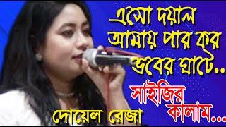 এসো দয়াল আমায় পার কর ভবের ঘাটে ।। দোয়েল।।Eso Doyal Amay par koro Vober ghate।। Doyel।। লালনগীতি