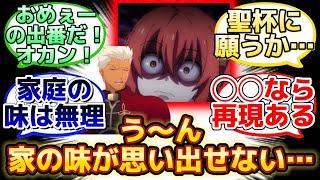 【どうしても実家の味のカレーが食べたいぐだ子w】に反応するマスター達の名(迷)言まとめ【FGO】