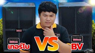 เทอร์โบ VS BV ต่างยังไง #TECHCOM มาดูกัน