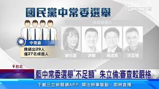 藍營史上最冷中常委選舉！27人競選29席「1票就上」｜三立新聞網 SETN.com