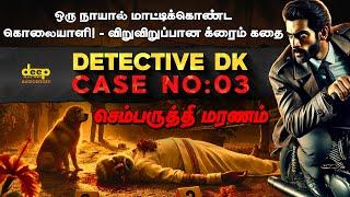 Detective DK Case - 03 | அமைதியான செம்பருத்தி தோட்டத்தில் நடந்த கொடூரம் | Crime Investigation Story