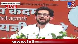 Aditya Thackeray UNCUT | दापोलीच्या सभेतून आदित्य ठाकरेंनी शिंदे गटाला झोडपलं | Ratnagiri