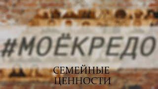 #МОЕКРЕДО выпуск 54: Семейные ценности