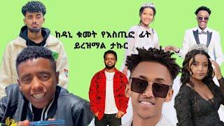 ፊትህ ከዳኒ ቁመት ይረዝማል ታኩር እስጢፎን ሮሰተው||Ethiopian TikTok live game videos Jon Daniel Takur Estif Wantiya