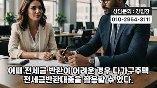 다가구주택 전세금반환대출 방법을 알아보자(전세반환금)