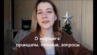 О коучинге: принципы, отличия, запросы, ценность работы с коучем