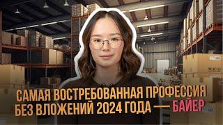 Самая востребованная профессия без вложений 2024 года - БАЙЕР