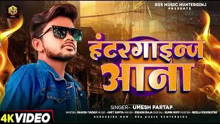 मिले ला हंटरगाइन्ज आना उमेश प्रताप के सोंग झारखण्डी सोंग new, sog#umesh #Pratap 20240