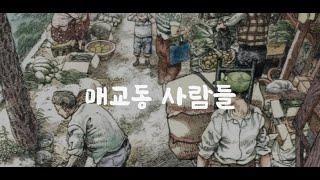 [매교동2] 매교동 사람들