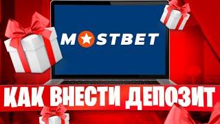 ⭐️ Как Сделать Депозит на Mostbet, Пополнение Счета на Сайте Мостбет 2025