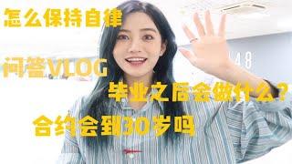 总选日更VLOG|Q&A|合约到30岁吗|毕业之后做什么|怎么探店不踩雷|如何保持自律|我喜欢的UP主|张昕VLOG