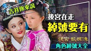 吉祥你來說！後宮甄嬛傳綽號大全｜6.1萬人看皇上駕崩！慣蘭高手vs.訓容高手？Jo Ma容是啥？32631？