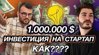 Русофобия на венчурном рынке? Как получить 1000000$ инвестиций в стартап? Бизнес ангелы, фонды