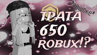 [mm2] ТРАТА 650 РОБУКСОВ! *ураап*