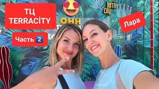 ШОППИНГ В АНТАЛИИ!ОБЗОР ТЦ TERRACİTY В ЛАРЕ Часть 2️⃣