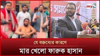 যে বক্তব্যের কারণে মা*র খেলো ফারুক হাসান | Mytv News