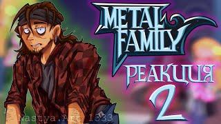 /Metal Family reacts | Реакция Метал Фэмили | part 2 | By Nastya.Art_1333