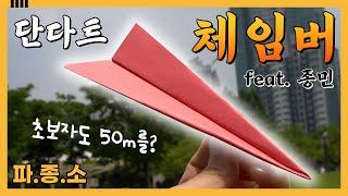 초보자 50미터 넘기는 대회용 종이비행기 기체! 접기 진짜 쉬움 [파종소 종민]