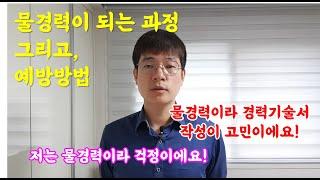 [물경력자 필수 시청] 물경력이 되어가는 과정, 그리고 예방하는 방법? #이직 #경력직