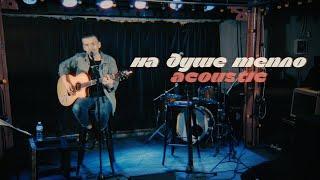 запиши на стекле - На душе тепло (acoustic live) | ex Элиенбой