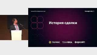 Александр Алексеев, Сергей Петров. «Полюс»: история выбора платформы вместе с «Форсайт» и Teamidea