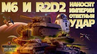 WOT BLITZ:  M6 И R2D2 НАНОСЯТ ИМПЕРИИ ОТВЕТНЫЙ УДАР