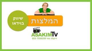 סרטוני תדמית - המלצות על דיקלה מור 053-7556199