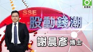 【晨彥開槓/股動錢潮】謝老師直播分析｜東森財經｜2019-07-29｜Dr.謝晨彥 x 主播:曾瑋｜