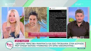 Άρης Μακρής: "Έχω πρόβλημα στη δουλειά μου επειδή κάποια υπονόησε οτι είμαι κακοποιητής"