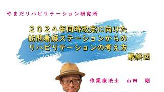 ２０２４年同時改定に向けた訪問看護ステーションからのリハビリテーションの考え方⑧