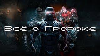 ВСЁ О ПРОРОКЕ | ПРОТАГОНИСТ СЕРИИ ИГР CRYSIS