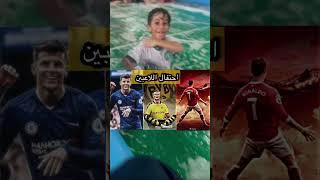 احتفاليات اللاعبين العالميين في الملاعب #shorts #إحتفالات #football #soccer #messi