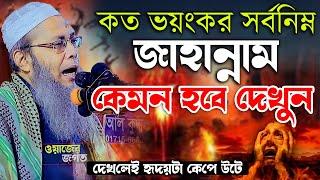 কত ভয়ংকর সর্বনিম্ন জাহান্নাম কেমন হবে দেখুন।মুফতি আব্দুল বাতেন কাসেমি । Mufti abdul baten kasemi