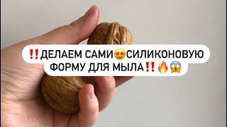 ‼️Делаем САМИсиликоновую форму для мыла‼️