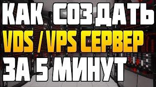 .  Как Создать VDS / VPS Сервер за 5 минут? хостинг в беларуси