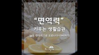 면역력 강화로 코로나19 이겨내기