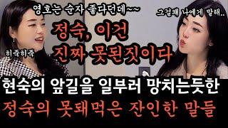 [나는솔로26기] 아무런 죄책감도 없이 현숙에게 대놓고 상처주는 정숙. 도대체 얼마나 자기 중심적인 삶을 살고 있길래, 그것도 웃으며 저렇게 태연하게 말을 내뱉을수 있는 건가요?